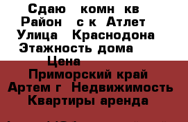 Сдаю 1 комн. кв. › Район ­ с/к “Атлет“ › Улица ­ Краснодона › Этажность дома ­ 4 › Цена ­ 14 000 - Приморский край, Артем г. Недвижимость » Квартиры аренда   